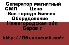 Сепаратор магнитный СМЛ-150 › Цена ­ 61 100 - Все города Бизнес » Оборудование   . Нижегородская обл.,Саров г.